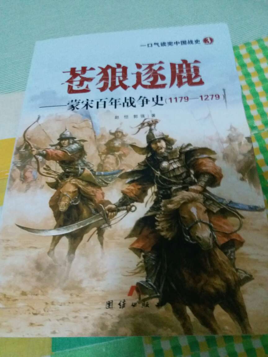 本书包装很好 详细描述宋金蒙百年战争