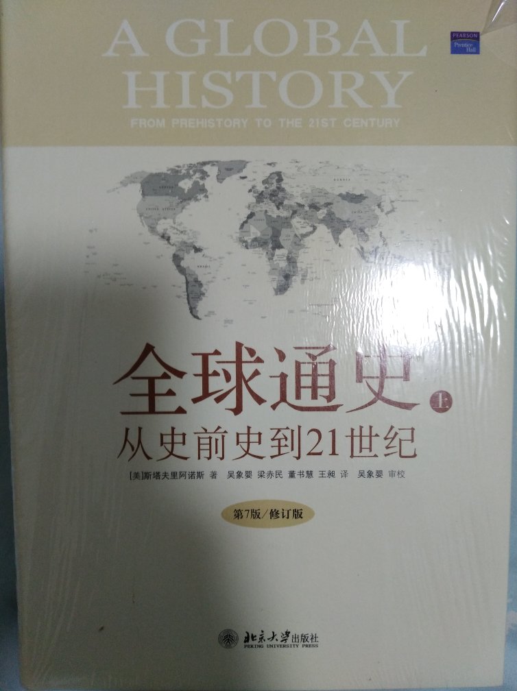 北京大学出版的全球通史，真不是一般的好，?