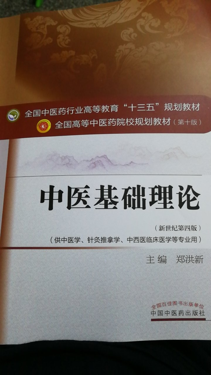 中医基础理论，买来随便看看，还是中医院校教材。