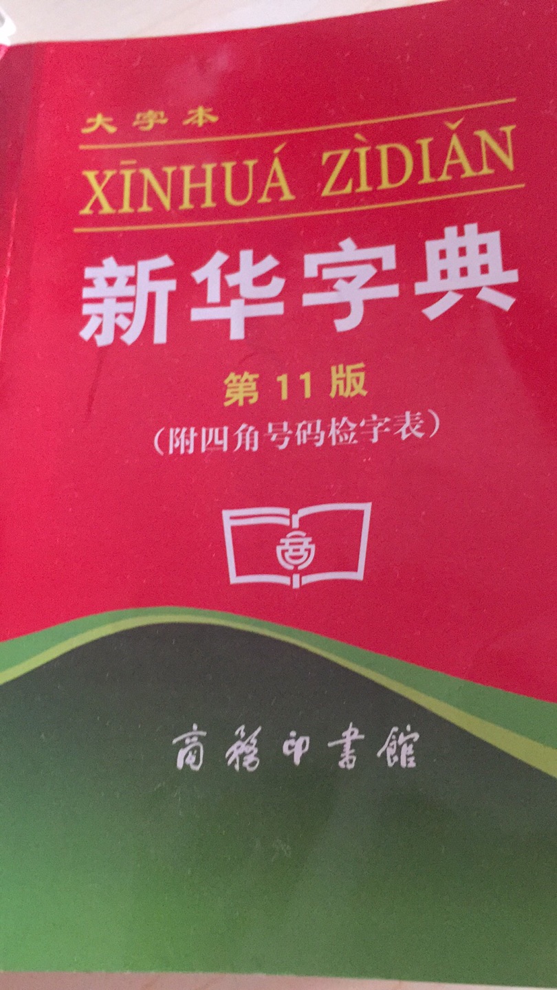 书收到了，和小本的页码基本一样，小版的看着太费劲，又要学校家里两头带，就又买了一本 大版的，很好用。