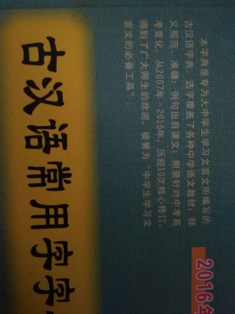 最新版古汉语字典给孩子学习用平装本印刷质量还可以。