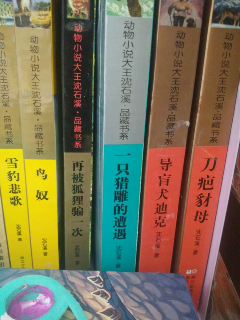 沈石溪的小说真的很好，孩子大人都喜欢看，和书店买的一样是正品，价格便宜，还会再买。