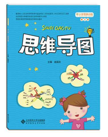 小学思维训练丛书 第二册 思维导图：孩子是祖国的花朵，孩子是我们爱的结晶，总希望能把最好的给孩子，小可爱是最棒！