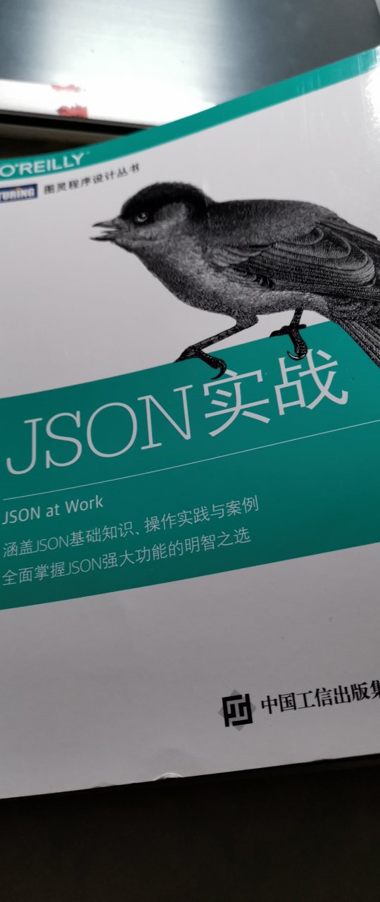 对JSON一直都是一知半解，懵懵懂懂，希望这本书能够答疑解惑