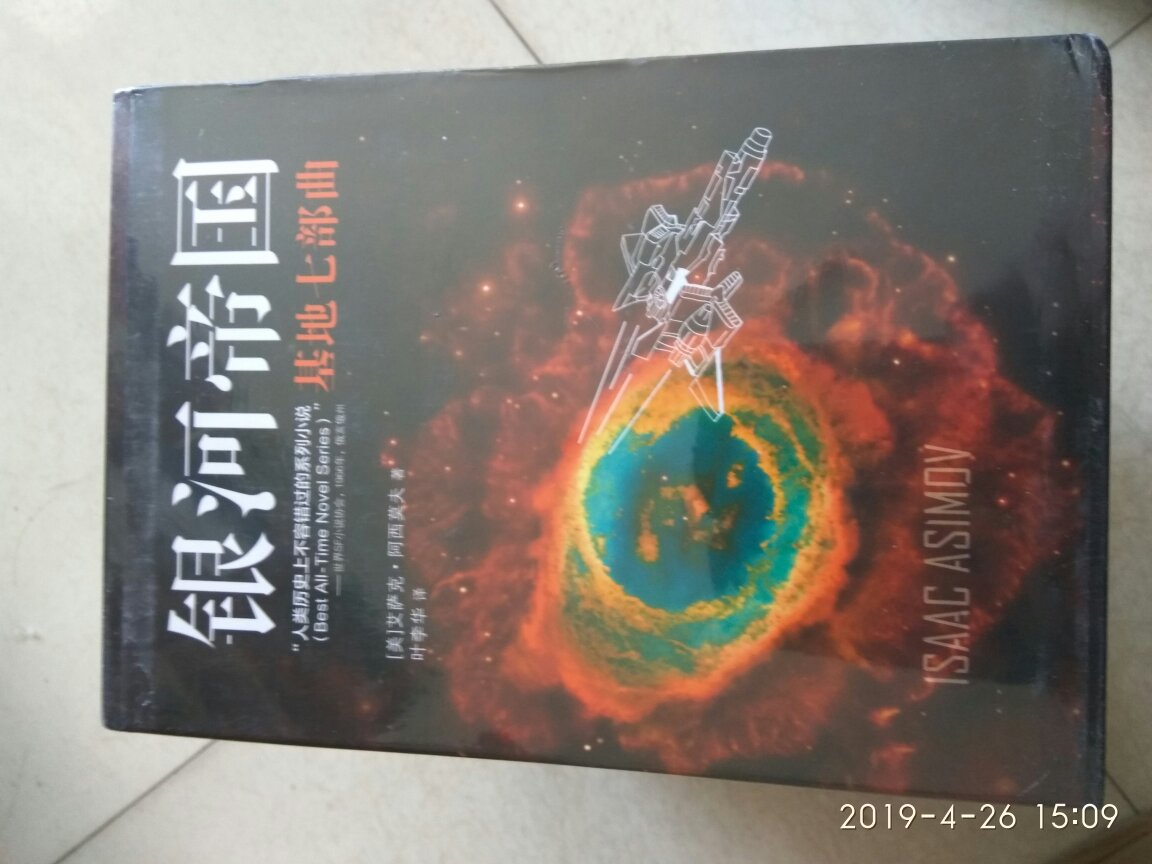 阿西莫夫的著名的小说，对刘慈欣的科幻作品产生了巨大的影响，这套书价格还是挺便宜的，只要70元。