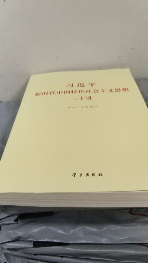 公司集体买的书 进一步深化学****的新时代中国特色社会主义精神