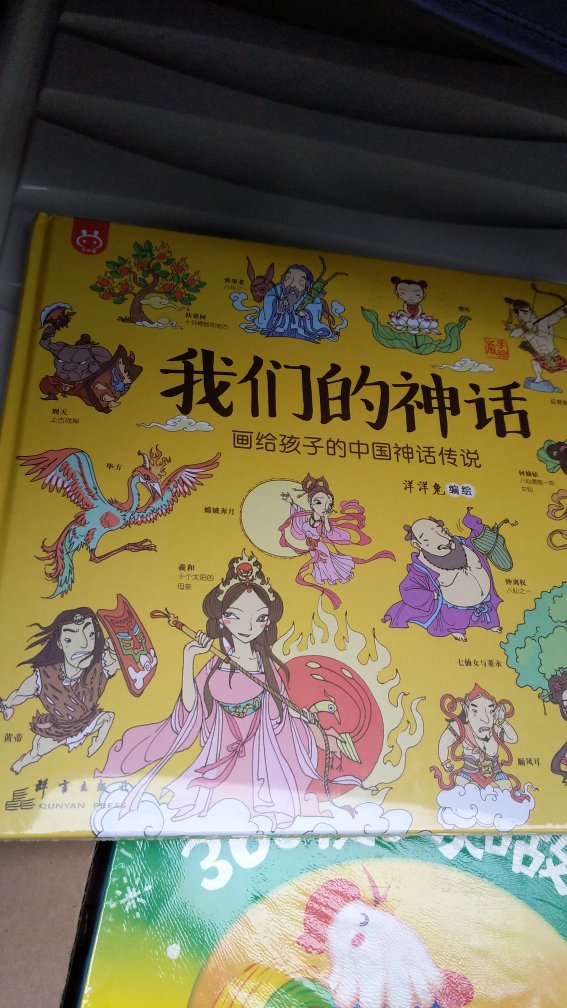 《我们的神话》呈现给孩子的是最美的中国神话传说，漫画的形式，清晰的神话体系，很不错
