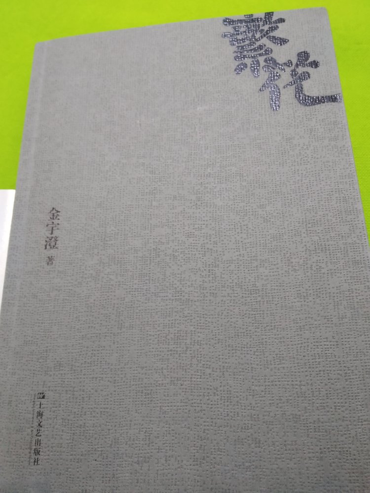 “茅盾文学奖”是中国文学作品的免检标志。我在精装本和上海文艺出版社版中选择了后者也就是本书，文字洗练，语句通顺而流畅，推荐阅读。