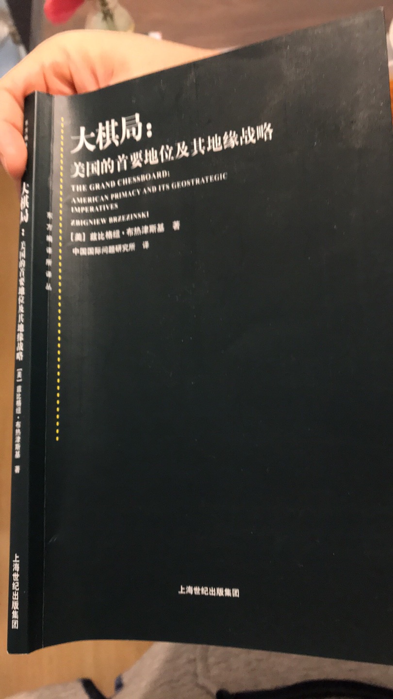 双十一活动买的，满200减100。特别划算！民主党智库布热津斯基对亚欧大陆地缘政治的基本解读，看了一半，比较适合对政治不了解的人看。不过翻译语言质量确实不如很多高校教材质量高。