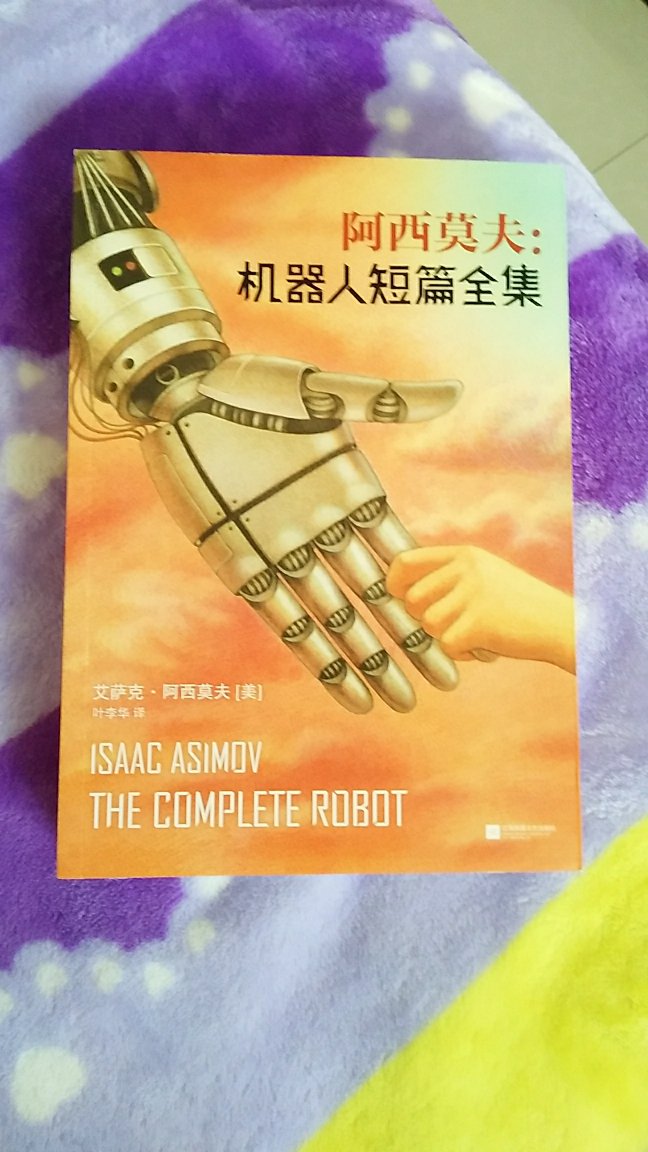 这本书率先提出了机器人学三大法则