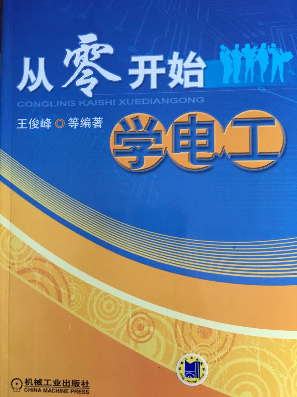 工具、电工仪表与测量、变压器、互感器、调压器与电磁铁、发电机与电动机、高低压配电、照明安装、电动机控制电路、PLC控制技术、电气维修、安全用电与节约用电、电工常用材料。　　有关内容的计算，分别写在对应的章节中。　　《从零开始学电工》来自生产一线，突出技术性、系统性、可操作性、实用性。　　《从零开始学电工》可作为广大电工人员、劳