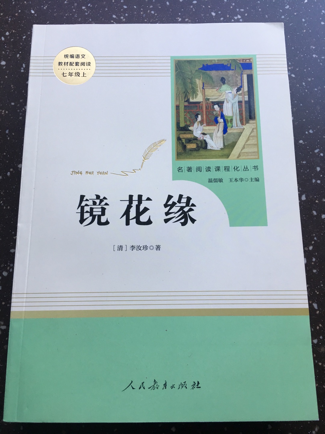 ??很不错的镜花缘 人教版七年级上册 教育部（统）编语文教材指定推荐必读书目 人民教育出版社名著阅读课程化丛书，孩子都很喜欢。