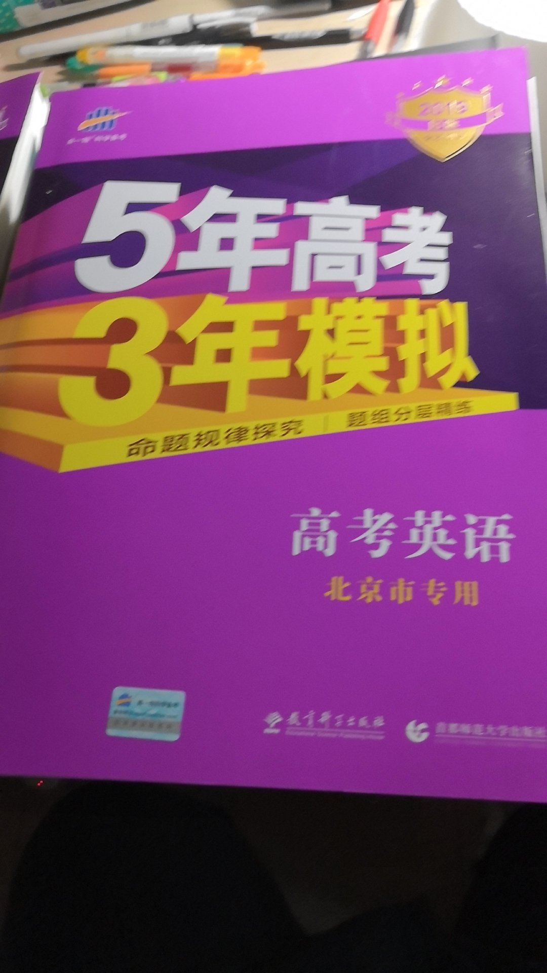 非常适合北京市英语高考一轮，全是北京市高考模拟，很好的一本教辅。