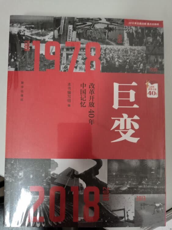这本《巨变：中国**开放40年》对我触动很大，书中作用珍贵彩页和作者描述还原了中国近40年来的历史变迁，非常感动