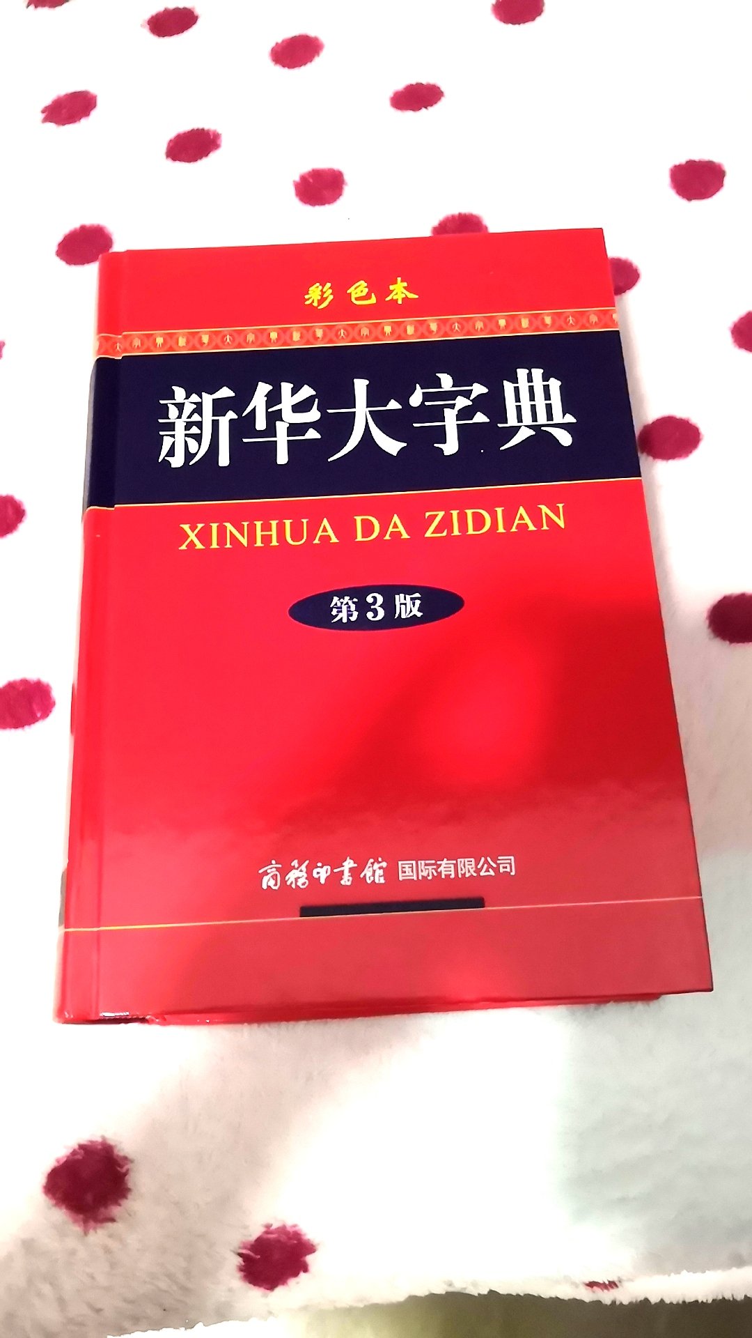 第一次购买，感觉还是很不错的，又回到小时查字典的感觉了，超赞！