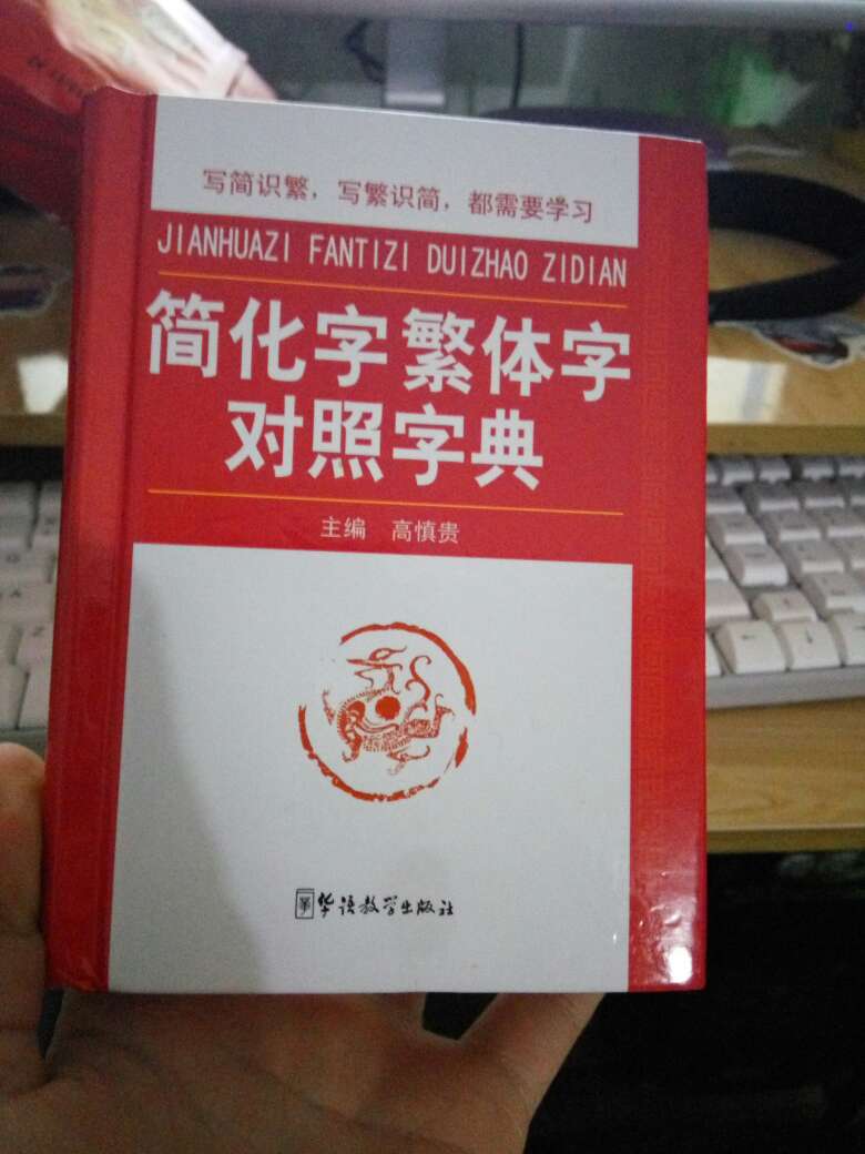 字很不错，很清晰，因为不认识繁体字，只好买个字典好好学习，读书那会都没这会认真，哈哈?