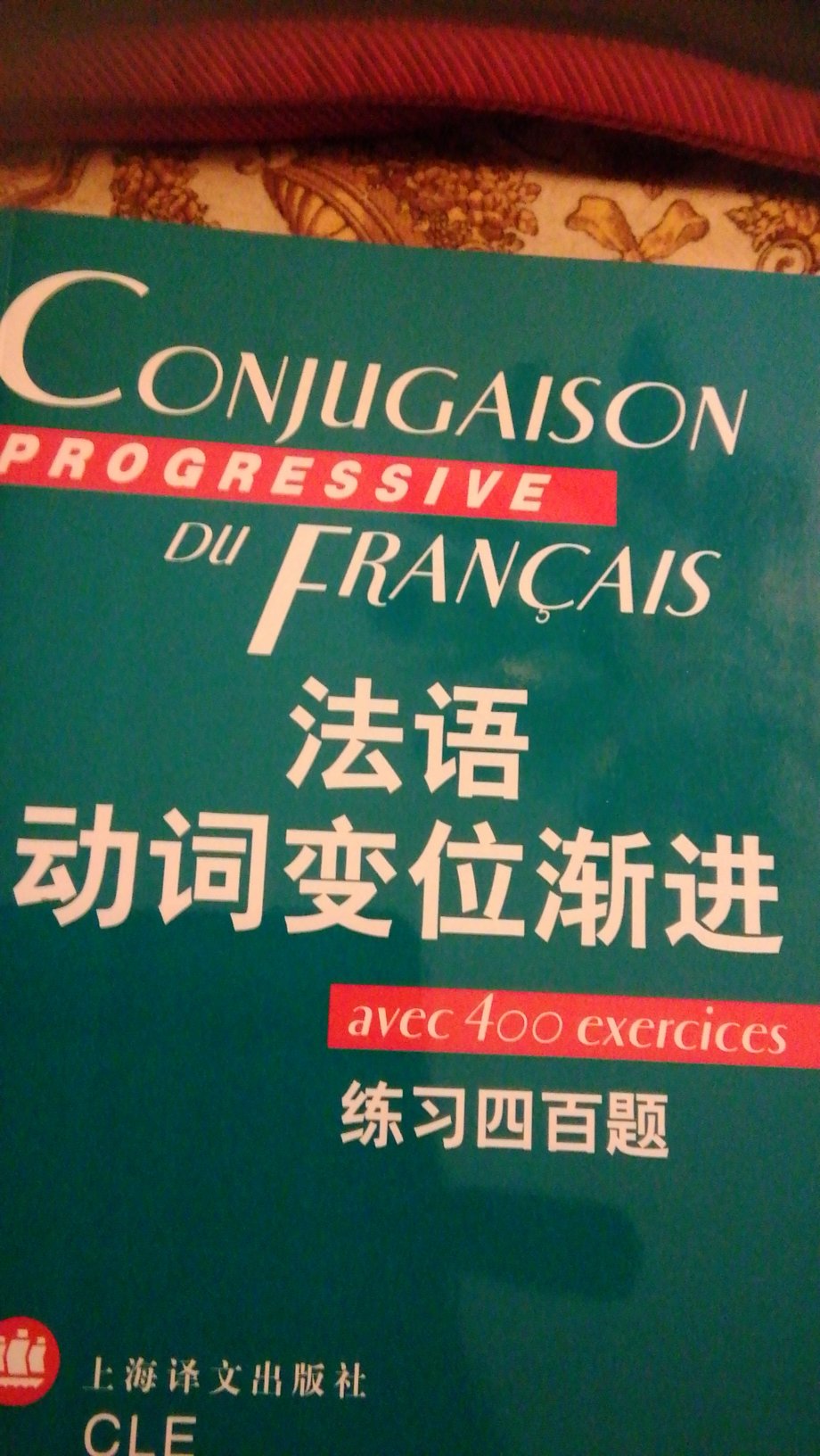 此书很实用！动词变位是学习法语的难点之一，此书通过科学的编排和大量的练习可以帮助掌握和记忆。配有答案。
