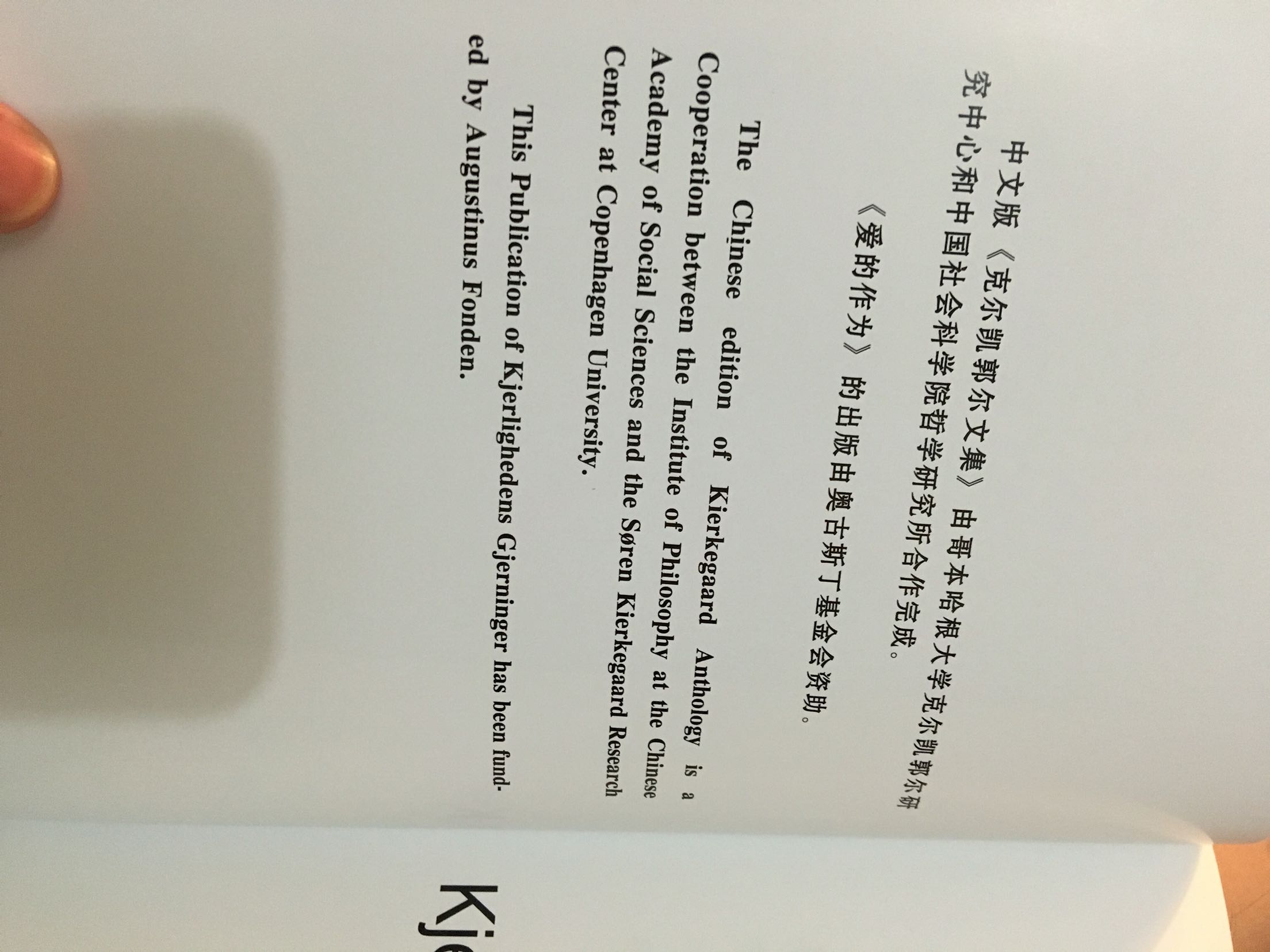 克尔凯郭尔，他孤独、焦虑、恐惧、绝望。墓园中长出的存在主义的花朵，幼年失去母亲之后，面对着严厉而喜怒无常的父亲，独自咀嚼着自己的痛苦。为了获取父亲少至可怜的畸形之爱，拼命压抑着自己的内心，时刻沉迷在丧失父亲之爱的焦虑中。在北欧漫长的黑夜及基督教新教的双重压抑中，即使能获得丝毫的喘息，内心自认道德严谨的父亲，能传递给小克尔凯郭尔的爱如同阴天时常到来的阴天，只在傍晚露出彩虹。