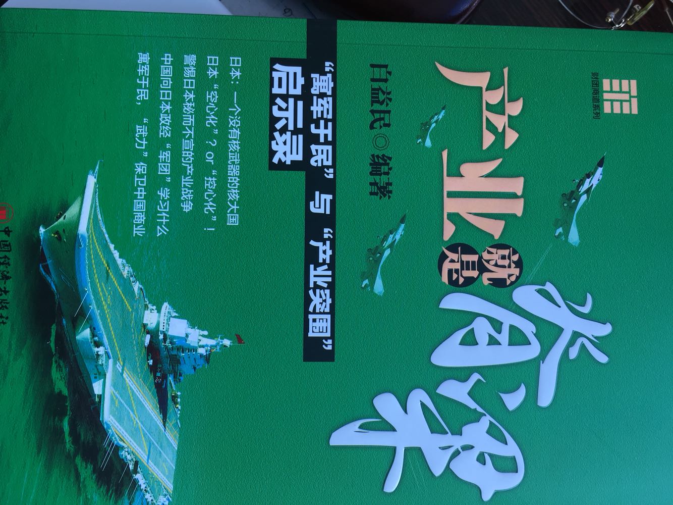 中国超日本成为第二大经济体”、“日本失去的十年、二十年”……在一片唱多中国、唱衰日本的喧嚣声中，日本却低调地实现了产业的转移与升级，淘汰掉低端制造业而向“高新尖”产业转型，并在亚洲构建起雁行格局，通过“控心化”的发展模式，