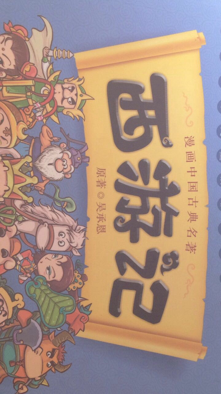 很好的漫画书，适合小学生看