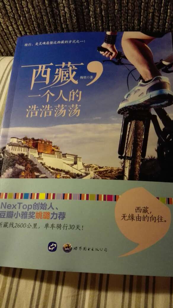 介绍骑行新藏线的书，即使不是骑行者，读这本书也能给我很多感触，挑战自我，融入自然真的很棒！