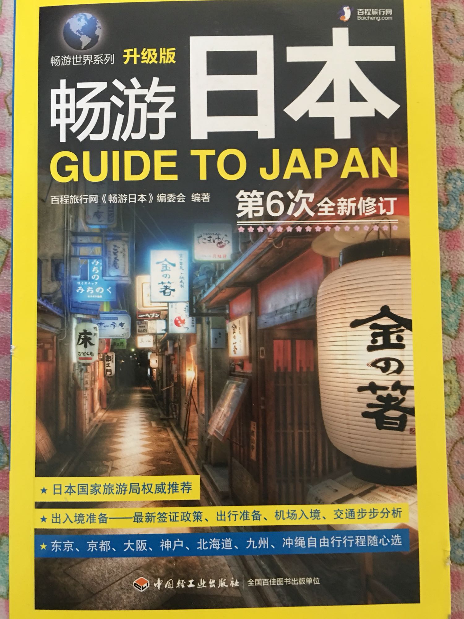 要去日本玩，特地买一本书来研究一下。还不错。快递也给力，赞一个