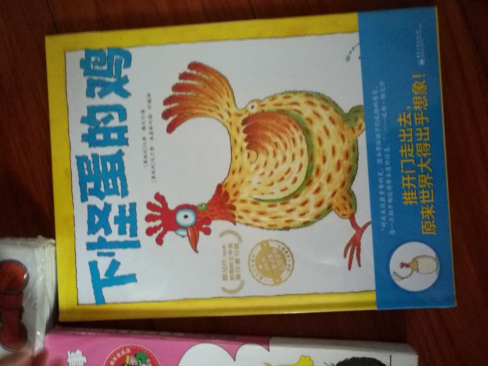 下怪蛋的鸡是一本很可爱有趣的书。经朋友推荐我也买了，孩子非常喜欢，每次都要阅读十多遍，这是个很不错的绘本，果断下手。