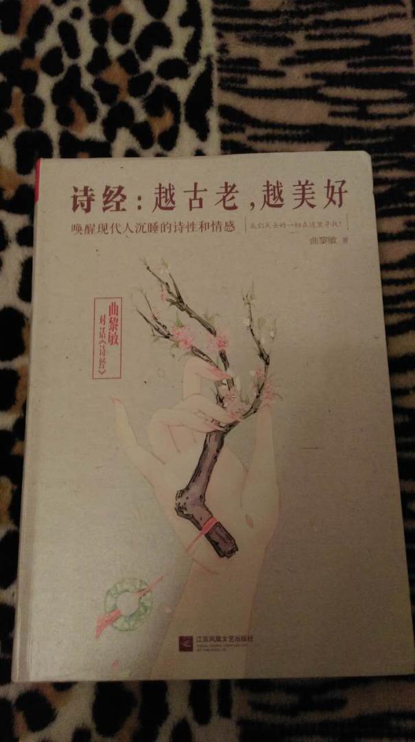 自营的图书《凤凰联动·诗经：越古老，越美好》不错，书本是原装正版的，印刷精良，比实体书店购买优惠，值得推荐购买。的配送服务很好，物美价廉，发货迅速，很不错。书本的品质总体不错，至于更多细节，等阅读一段时间后再追加评论。在购物很愉快！