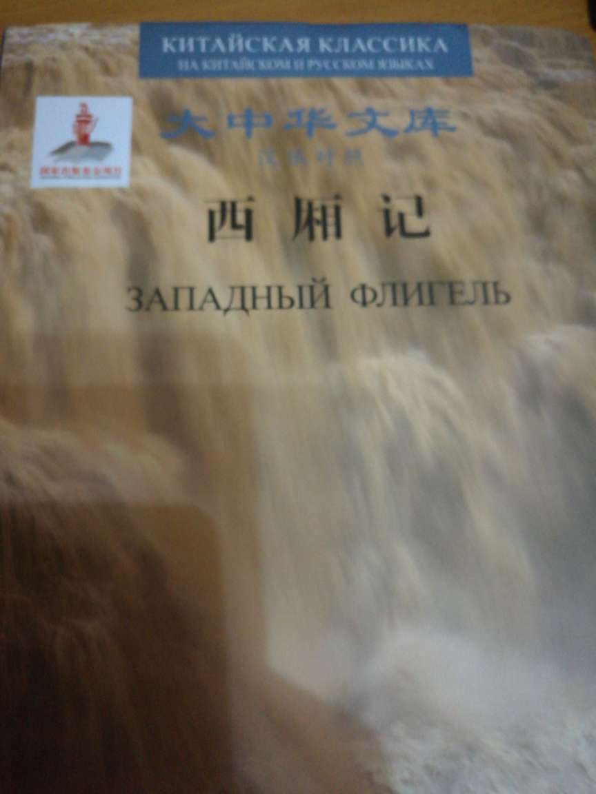 大中华文库：西厢记（汉俄对照），这本书的内容量大，学习俄语专业知识用的。商城买的正版图书，质量有保证，赞一个。
