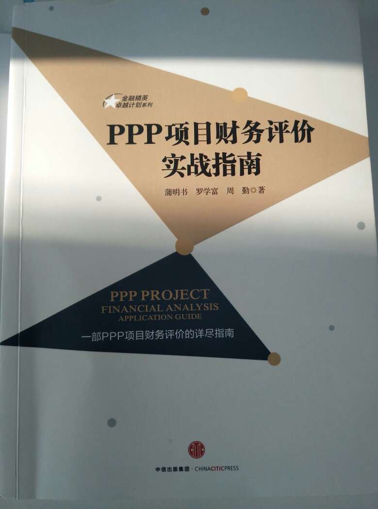 不错的PPP投融资工具书，由浅入深，含量丰富，值得一读！