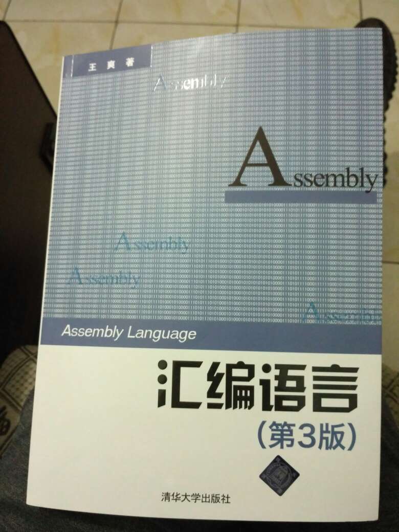 国内多几本这机通俗的书就好，人人都说谭好强写的c语言书写的好，我也看了，我想问都瞎了吗？c语言我推荐一本叫《写给大家看的c语言书》，和这本汇编语言一样的通俗，入门好书。