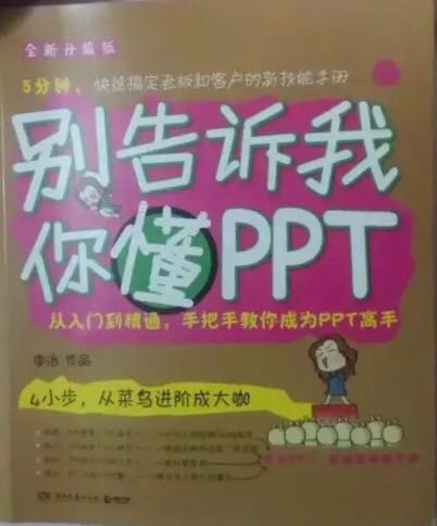 PPT很重要，送给同事的书，希望对他有益！有时间我也借来翻翻。