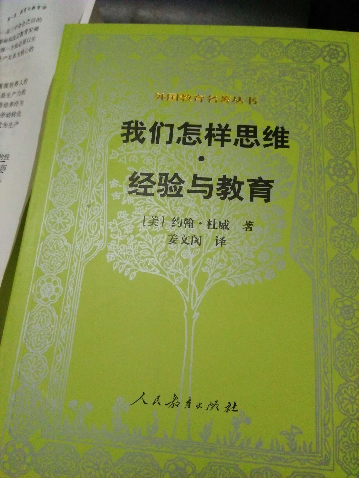 这套丛书教育丛书，是教育界不可多得的精神食粮。特别是杜威的理伦。话说，想了解教育，不了解杜威，那就不好意思说自己对教育方面有所了解。