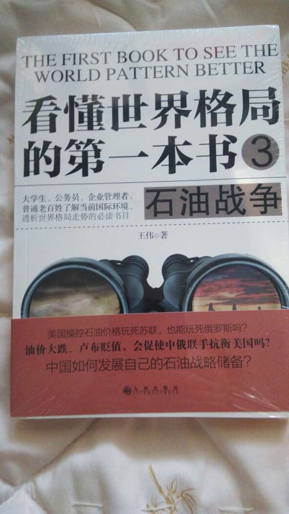 一套书一起买的，还没开封。看过王伟08年版的大国之略，相信王伟先生的讲故事能力。