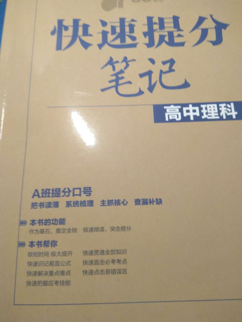 还好，就是知识点结合高考梳理了一下而已，适合抱佛脚的孩子.