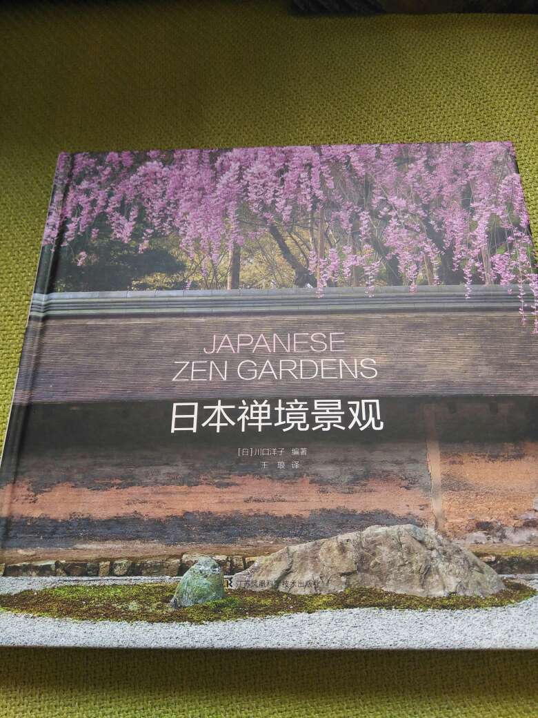 了解枯山水的一本书，有时候你会感叹，日本真是一个神奇的民族，在那样的自然环境下，他们竟然做到了于方寸之间见天地，将某些事物发展到了极致。