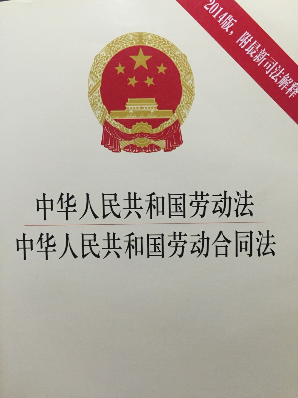 中华人民共和国劳动合同法。。。。。