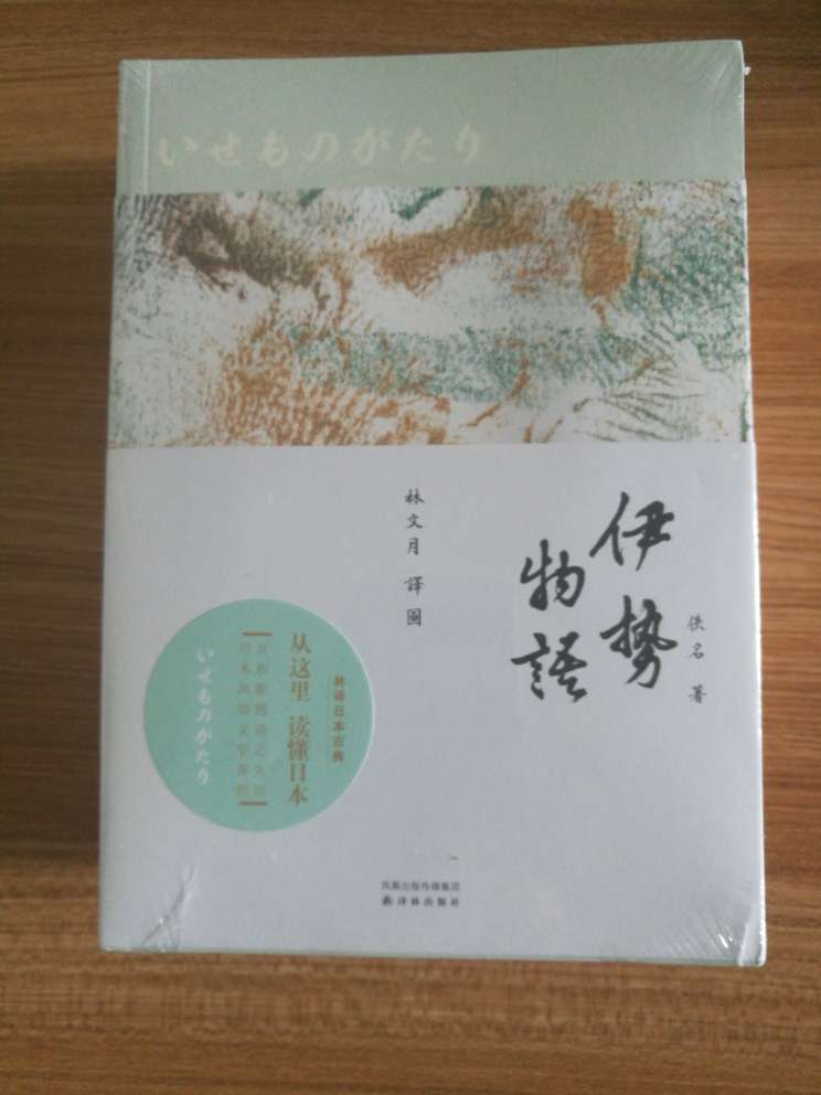 伊势物语很好，想买本《古令和歌集》但是没有中文版的真可惜