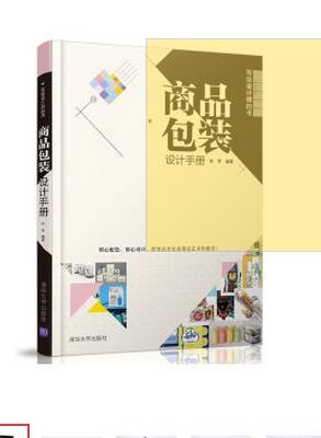 商品包装设计手册/写给设计师的书