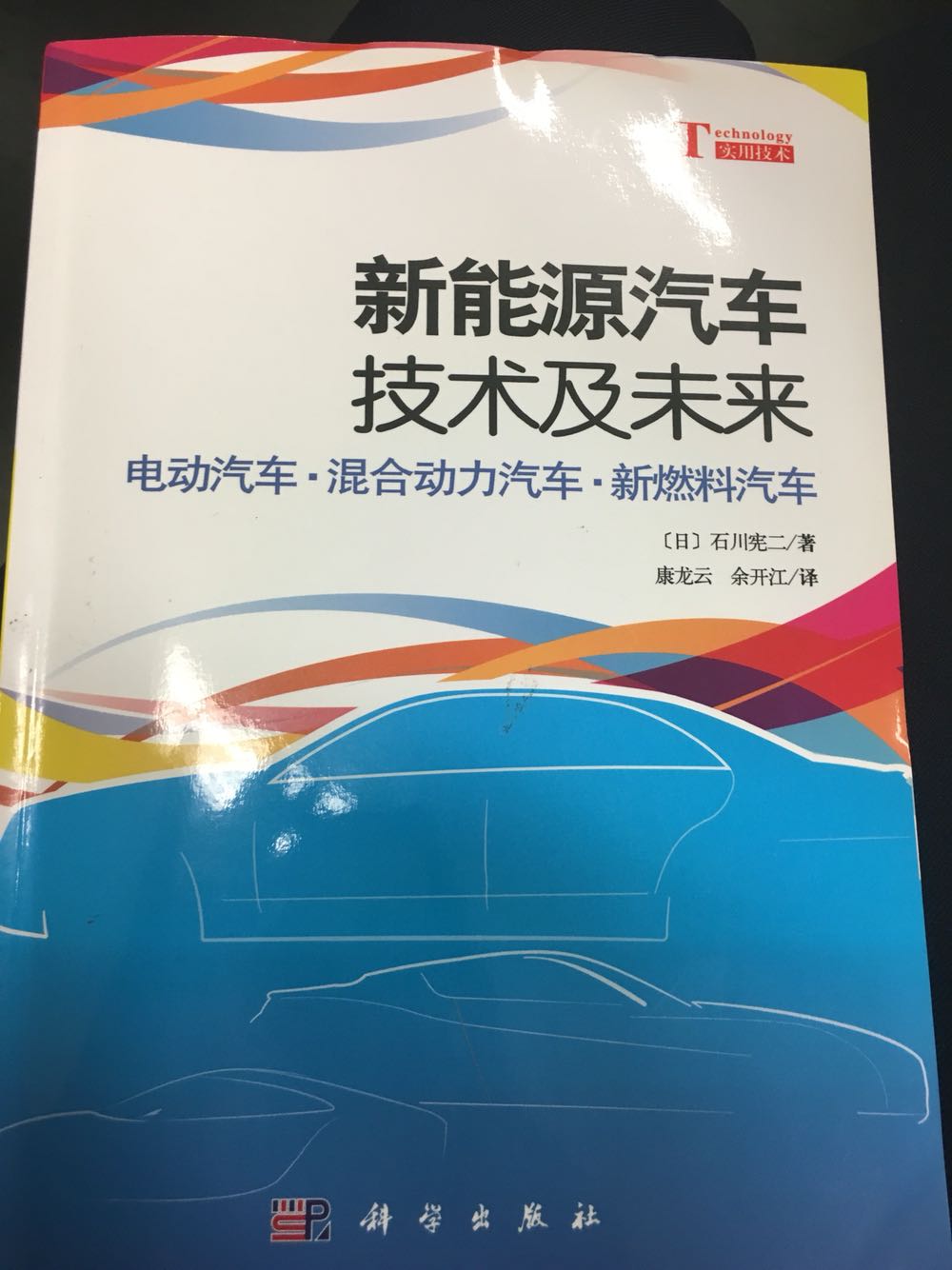 不错的书，深入浅出的解释了新能源汽车与传统汽油车的区别，优势及发展方向！