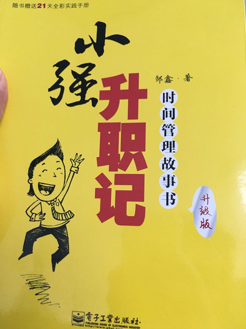 时间管理书籍，确实挺棒的！感觉自己学到了很多！慢慢改变自己！