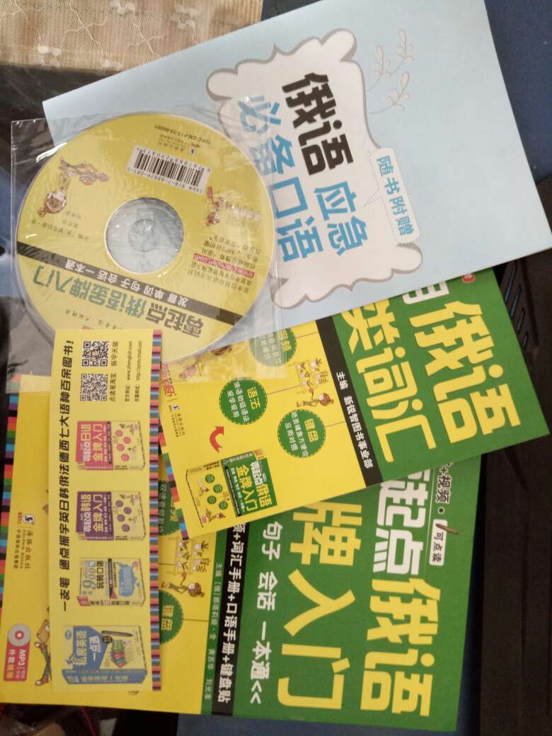 还不错，但是送来的光盘并没有太多用，可以扫码看。书本对初学者还是有用的。但是刚刚接触俄语会让你有想死的心。