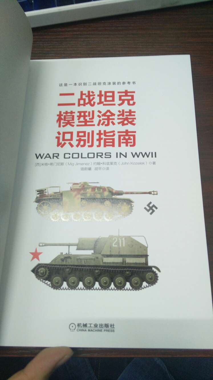 非常不错！详细介绍了德军和苏军的识别涂装，要是有美军的就更好了。还有就是本来以为是一部硬壳精装书，可惜并不是。不过价格比它两个兄弟要便宜不少，还是值得购买的。