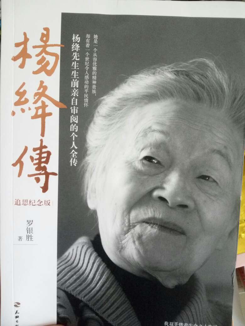 杨绛先生传，好好读读，一定会有收获的。书很好，字也清楚，装帧也好。好评哒