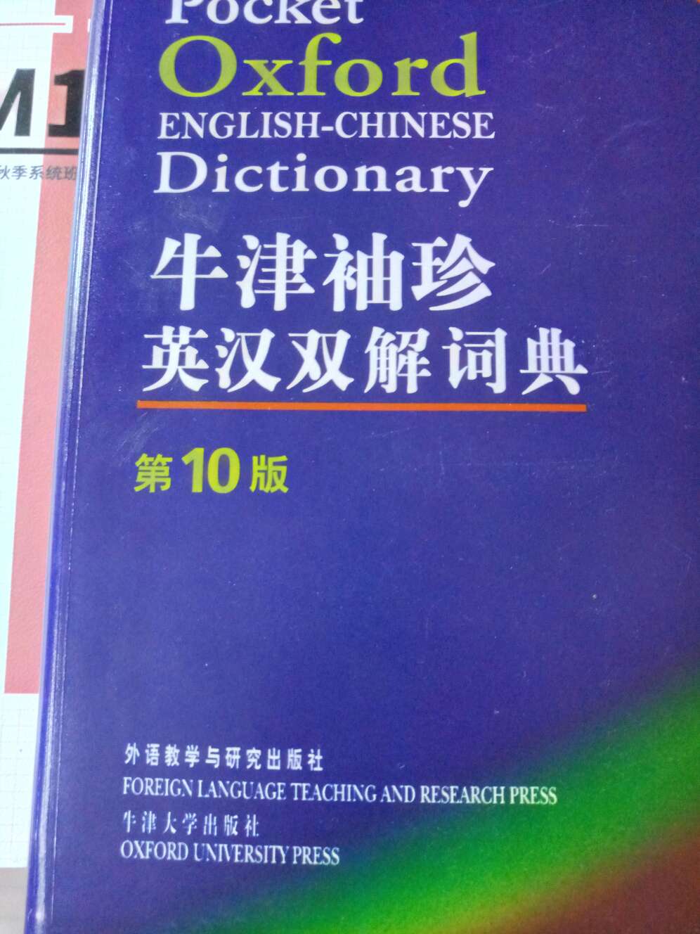 以前买了一本外研社的牛津汉英英汉词典，很小很迷你，这次又要买辞典了，还是选的外研社(∼‾▽‾)→))*‾▽‾*)o词典不大不小，跟半本书大小差不多，词条量有辣么多，常用词还是可以查到的(*ˉ︶ˉ*)还想来本斯柯林和朗文，，只是不方便携带～(￣▽￣～)(～￣▽￣)～嗯，还是不错