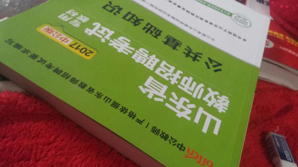 喜欢中公的排版和印刷，字体不那么小，看起来不那么压抑。