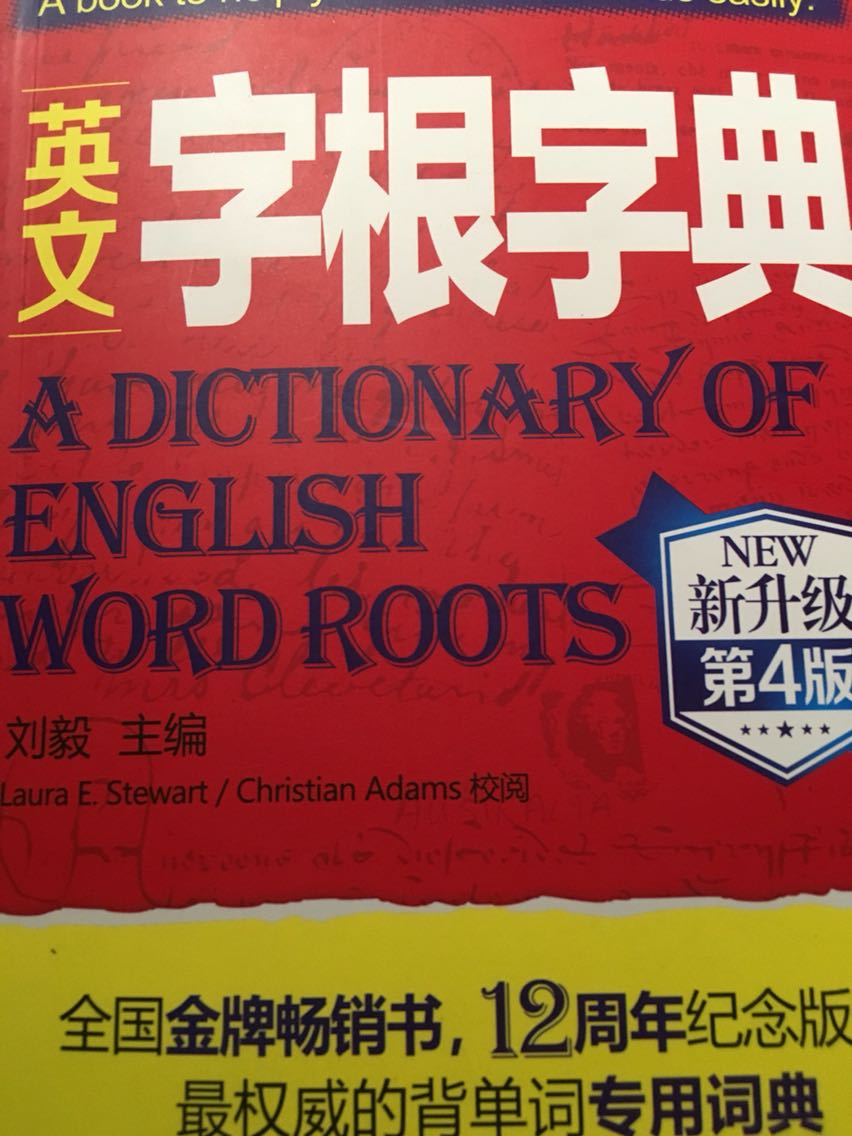 英语老师推荐的一本字典，很不错。对字根，前缀，后缀很全面。用目录查到字根，前缀，后缀的页码，一目了然。送货时间也很准时