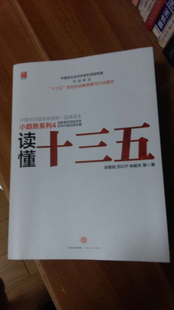 这本书是国内顶尖经济学家写的著作，关于中国以后一二十年的经济走势的，多看看理解理解！