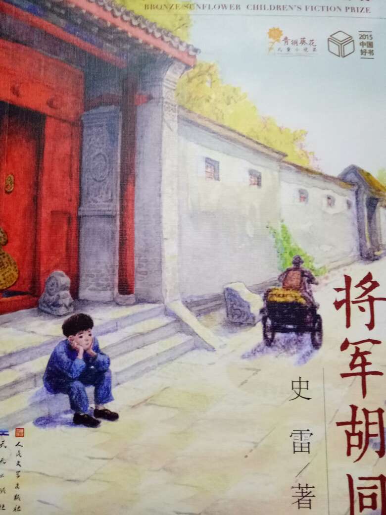 作品以儿童的视角、京腔京韵的故事和生动流畅的语言，讲述了抗战时期老北京人在民族气节、品德大义上的一段传奇。作品塑造了一位极具个性的“图将军”，将其性格中的义气、侠气、局气表现得酣畅淋漓。对老北京风物节令、物候时序、日常生活的展现充满了历史文化内涵。作品浑然天成、气象高远，有鹤立之势。