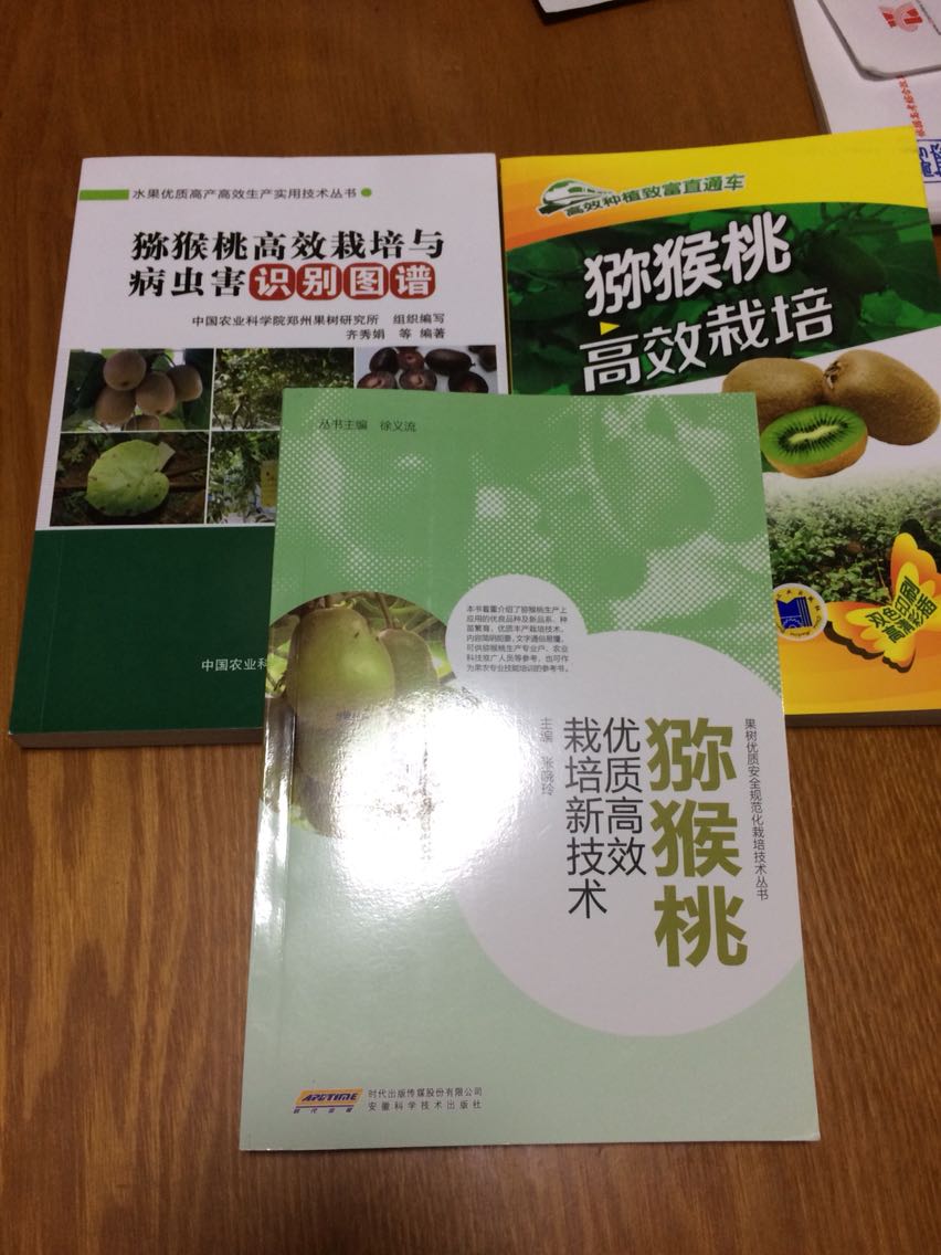 买了三本关于猕猴桃的，内容有重复，也有互补，专业书籍